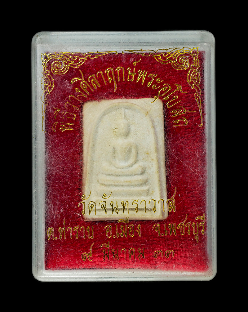 9Dec24 (13)dp.jpg - พระสมเด็จ หลวงพ่อชุ่ม พุทธญาโณ(พระครูวินัยธร) วัดจันทราวาส ต.ท่าราบ อ.เมือง จ.เพชรบุรี ปี2533 วางศิลาฤกษ์อุโบสถ มีสุดยอดคณาจารย์ดังแห่งยุคร่วมปลุกเสกห [..] | https://kamulet.in.th